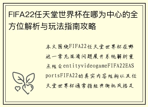 FIFA22任天堂世界杯在哪为中心的全方位解析与玩法指南攻略